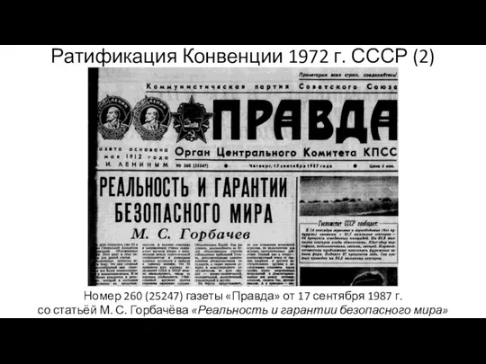 Ратификация Конвенции 1972 г. СССР (2) Номер 260 (25247) газеты «Правда»