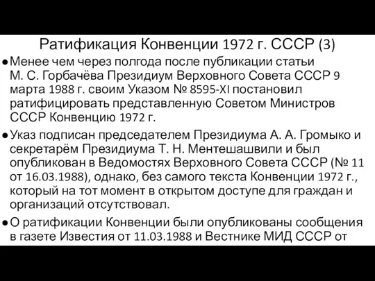 Ратификация Конвенции 1972 г. СССР (3) Менее чем через полгода после