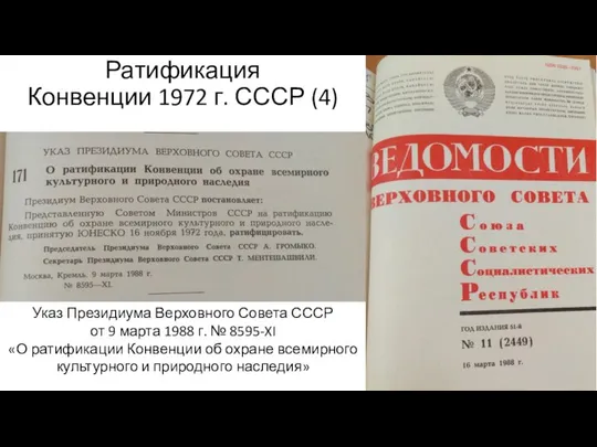 Ратификация Конвенции 1972 г. СССР (4) Указ Президиума Верховного Совета СССР