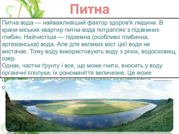 Питна Вода Питна вода — найважливіший фактор здоров'я людини. В крани