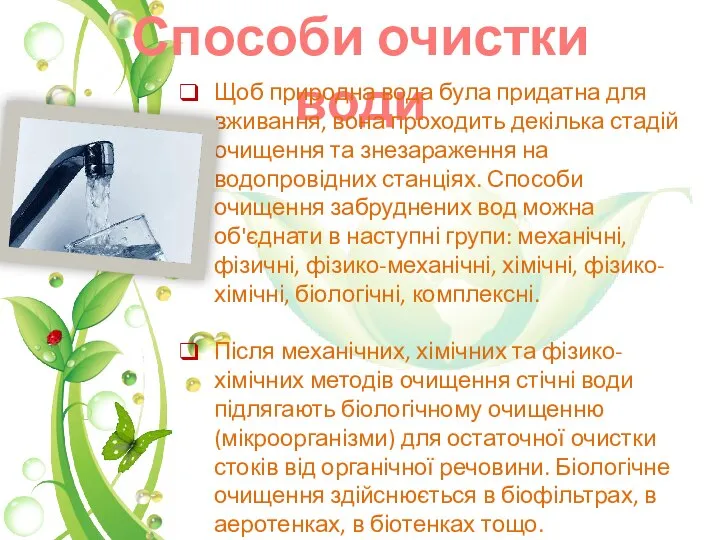 Способи очистки води Щоб природна вода була придатна для вживання, вона