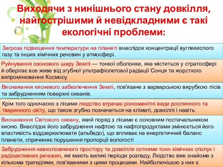 Виходячи з нинішнього стану довкілля, найгострішими й невідкладними є такі екологічні