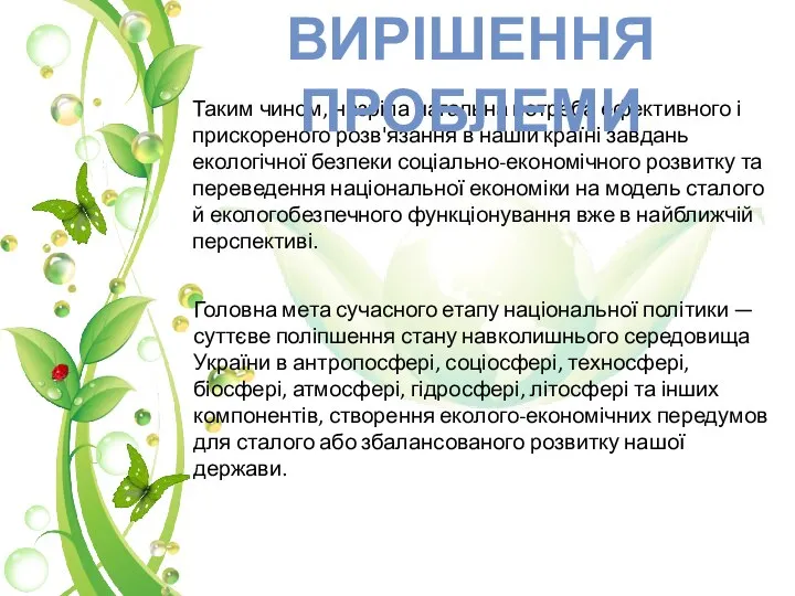 Таким чином, назріла нагальна потреба ефективного і прискореного розв'язання в нашій