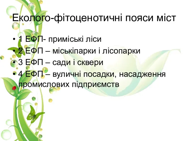 Еколого-фітоценотичні пояси міст 1 ЕФП- приміські ліси 2 ЕФП – міськіпарки