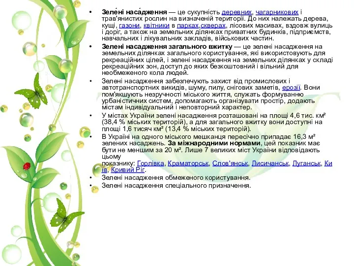Зеле́ні наса́дження — це сукупність деревних, чагарникових і трав'янистих рослин на