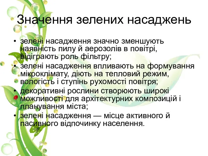 зелені насадження значно зменшують наявність пилу й аерозолів в повітрі, відіграють