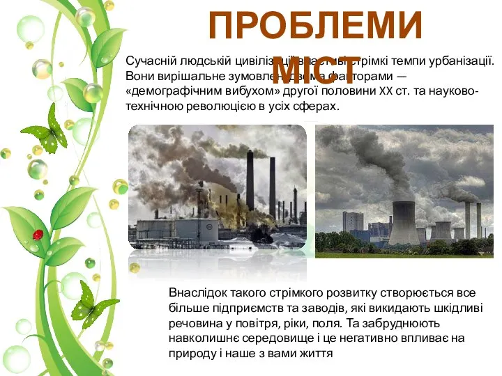 Сучасній людській цивілізації властиві стрімкі темпи урбанізації. Вони вирішальне зумовлені двома