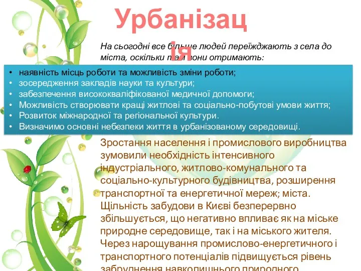 На сьогодні все більше людей переїжджають з села до міста, оскільки