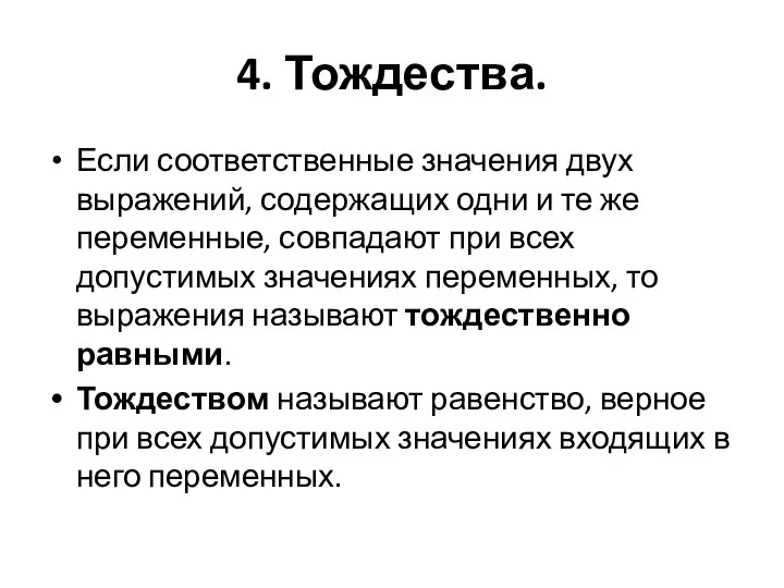 4. Тождества. Если соответственные значения двух выражений, содержащих одни и те