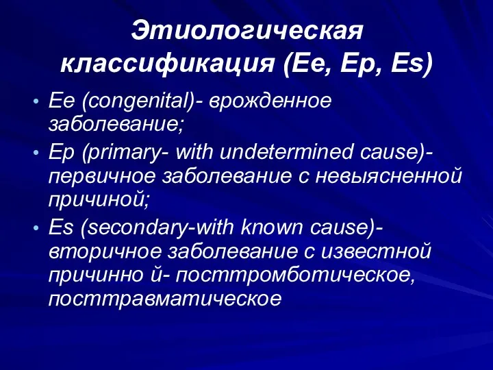 Этиологическая классификация (Ее, Ер, Es) Ее (congenital)- врожденное заболевание; Ер (primary-