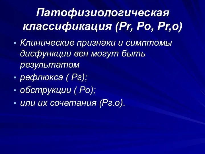 Патофизиологическая классификация (Pr, Po, Pr,o) Клинические признаки и симптомы дисфункции вен
