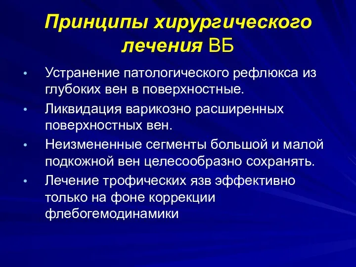 Принципы хирургического лечения ВБ Устранение патологического рефлюкса из глубоких вен в