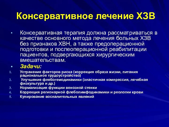 Консервативное лечение ХЗВ Консервативная терапия должна рассматриваться в качестве основного метода