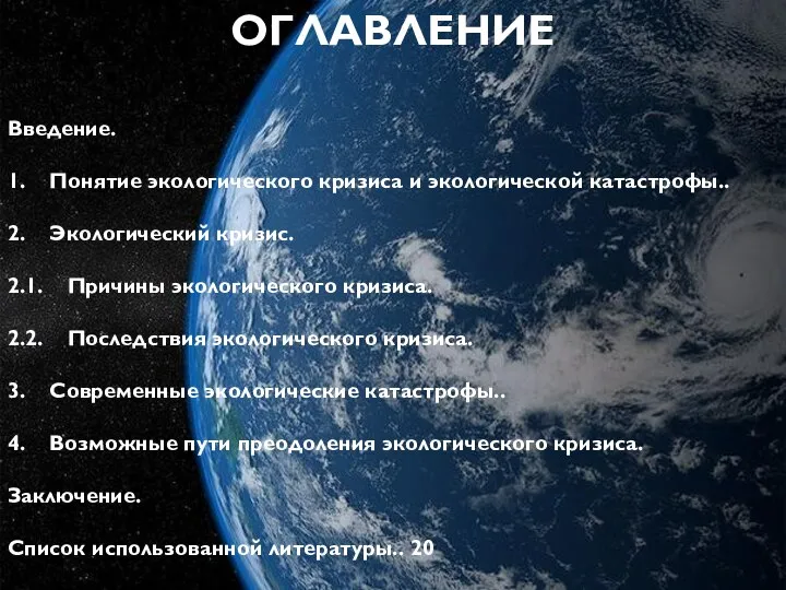 ОГЛАВЛЕНИЕ Введение. 1. Понятие экологического кризиса и экологической катастрофы.. 2. Экологический