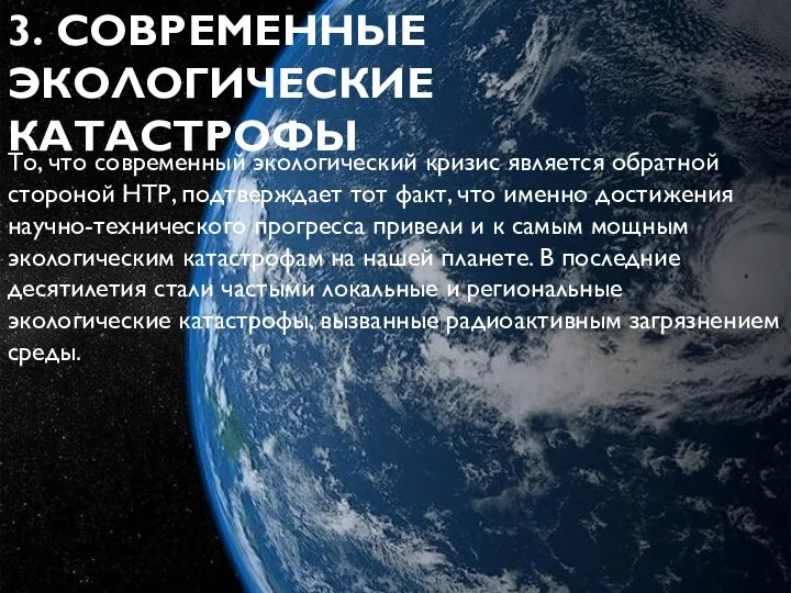 3. СОВРЕМЕННЫЕ ЭКОЛОГИЧЕСКИЕ КАТАСТРОФЫ То, что современный экологический кризис является обратной