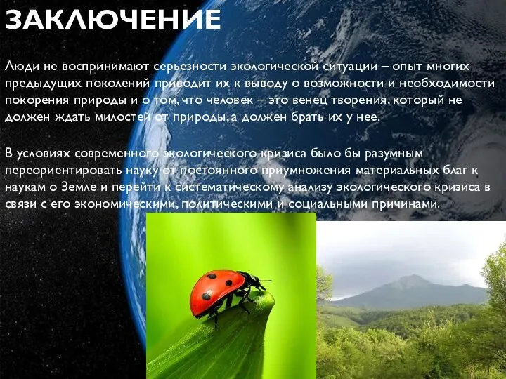 ЗАКЛЮЧЕНИЕ Люди не воспринимают серьезности экологической ситуации – опыт многих предыдущих