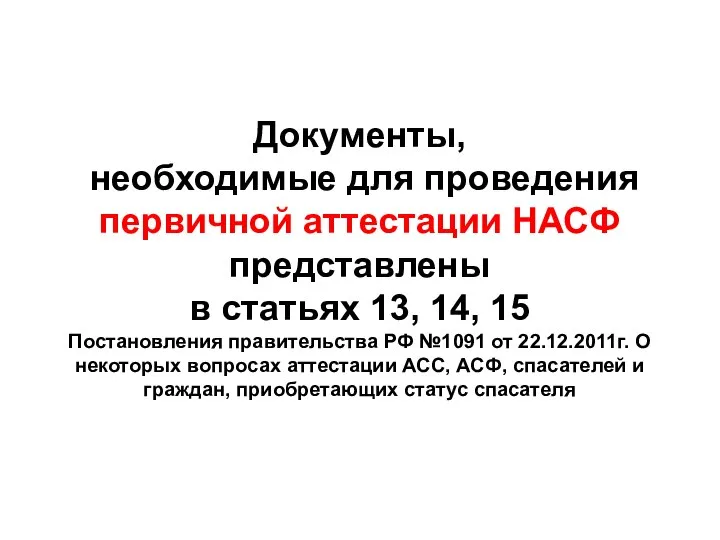 Документы, необходимые для проведения первичной аттестации НАСФ представлены в статьях 13,