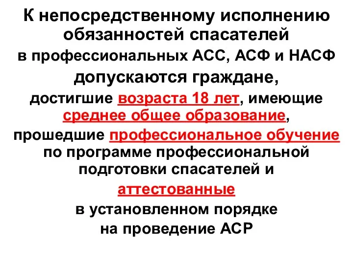 К непосредственному исполнению обязанностей спасателей в профессиональных АСС, АСФ и НАСФ