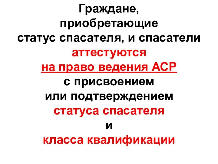 Граждане, приобретающие статус спасателя, и спасатели аттестуются на право ведения АСР