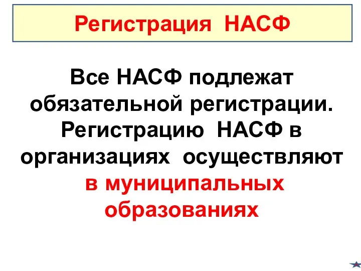 Все НАСФ подлежат обязательной регистрации. Регистрацию НАСФ в организациях осуществляют в муниципальных образованиях Регистрация НАСФ