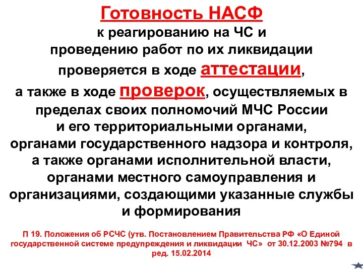 Готовность НАСФ к реагированию на ЧС и проведению работ по их