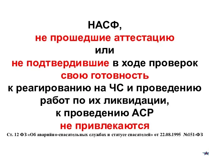 НАСФ, не прошедшие аттестацию или не подтвердившие в ходе проверок свою