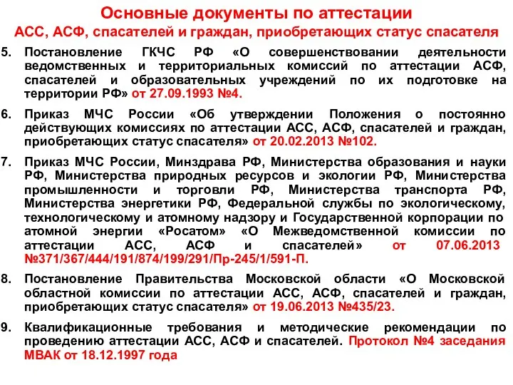 Постановление ГКЧС РФ «О совершенствовании деятельности ведомственных и территориальных комиссий по