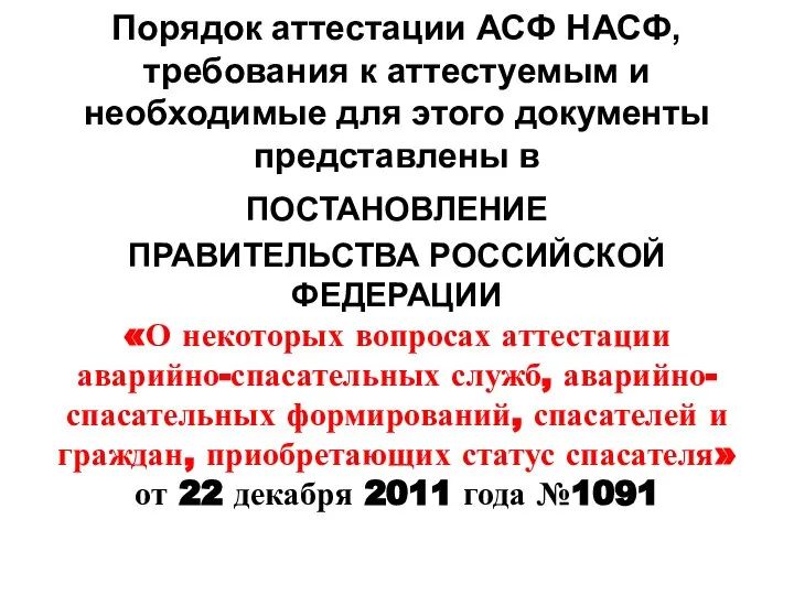 Порядок аттестации АСФ НАСФ, требования к аттестуемым и необходимые для этого