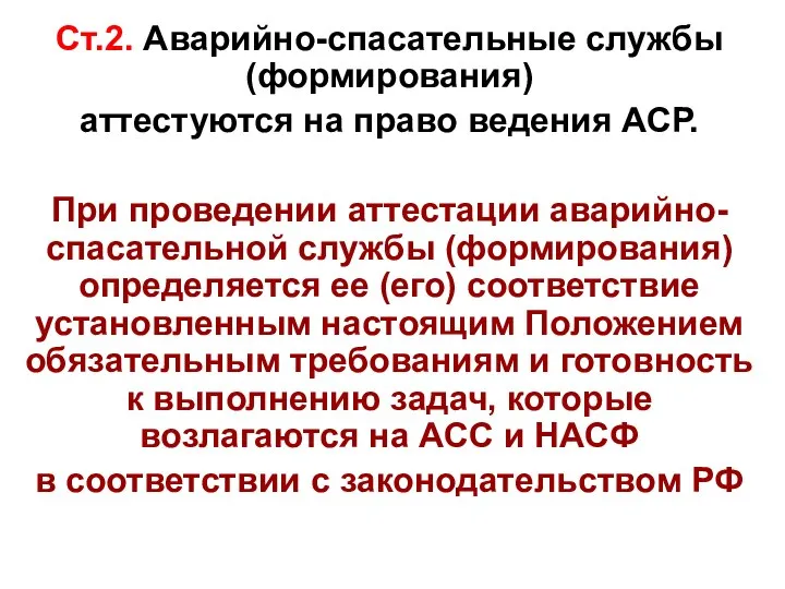 Ст.2. Аварийно-спасательные службы (формирования) аттестуются на право ведения АСР. При проведении