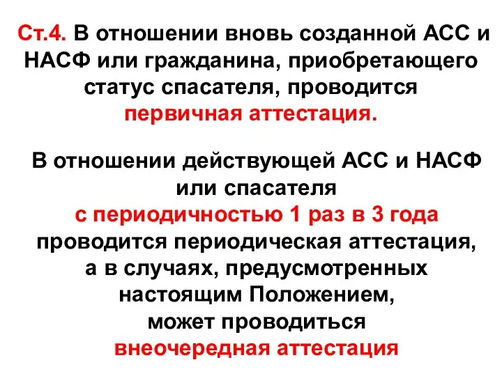 Ст.4. В отношении вновь созданной АСС и НАСФ или гражданина, приобретающего