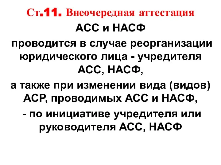 Ст.11. Внеочередная аттестация АСС и НАСФ проводится в случае реорганизации юридического