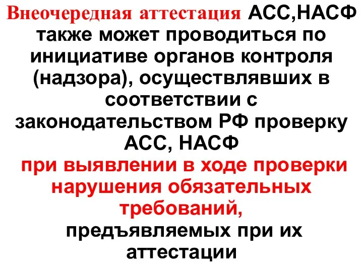 Внеочередная аттестация АСС,НАСФ также может проводиться по инициативе органов контроля (надзора),