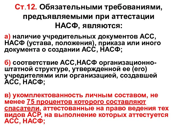 Ст.12. Обязательными требованиями, предъявляемыми при аттестации НАСФ, являются: а) наличие учредительных