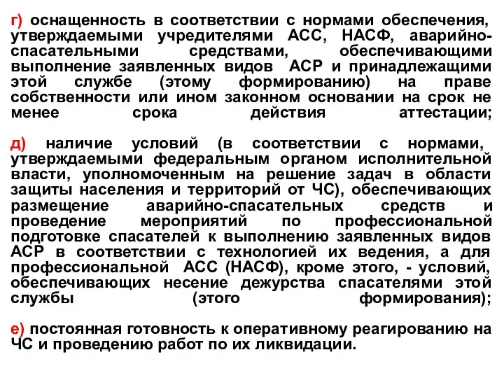 г) оснащенность в соответствии с нормами обеспечения, утверждаемыми учредителями АСС, НАСФ,