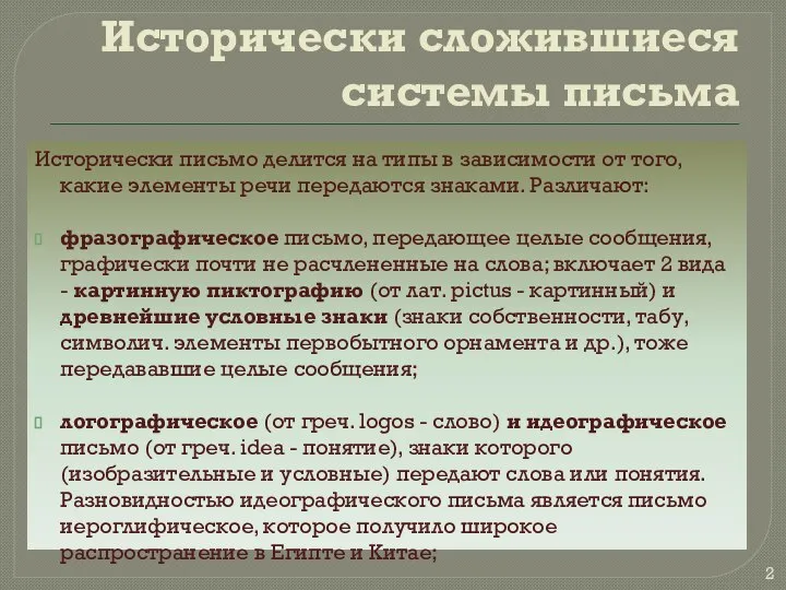 Исторически сложившиеся системы письма Исторически письмо делится на типы в зависимости