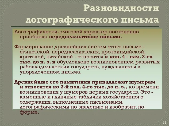 Разновидности логографического письма Логографически-слоговой характер постепенно приобрело переднеазиатское письмо. Формирование древнейших