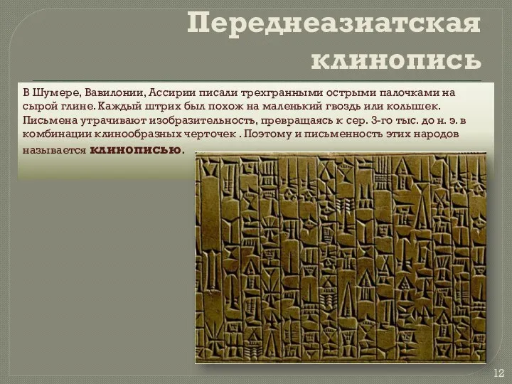 Переднеазиатская клинопись В Шумере, Вавилонии, Ассирии писали трехгранными острыми палочками на