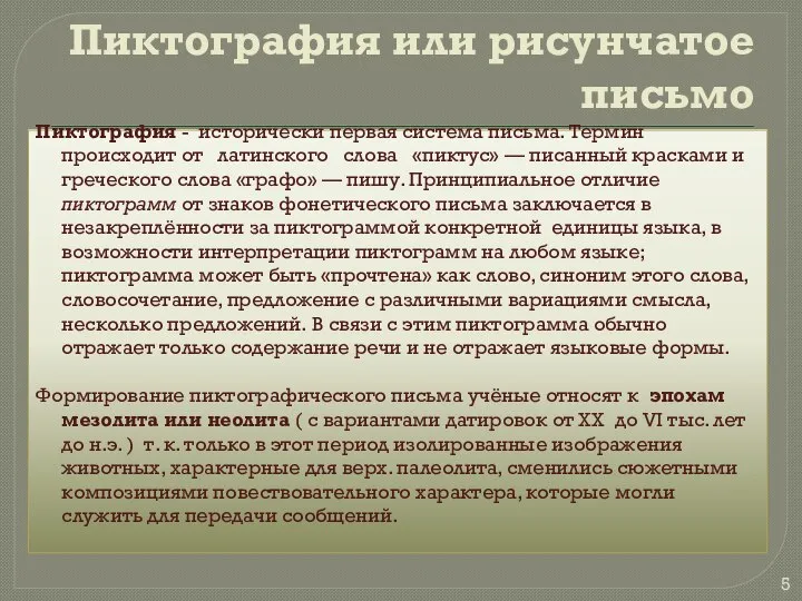 Пиктография или рисунчатое письмо Пиктография - исторически первая система письма. Термин