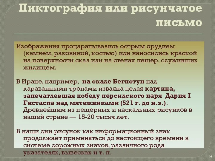 Пиктография или рисунчатое письмо Изображения процарапывались острым орудием (камнем, раковиной, костью)