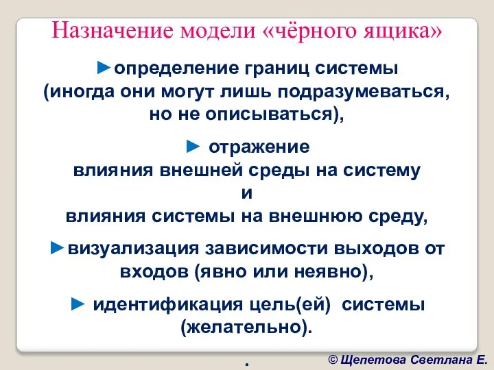 Назначение модели «чёрного ящика» ►определение границ системы (иногда они могут лишь