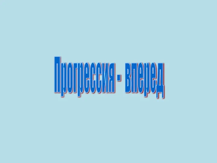 Прогрессия - вперед