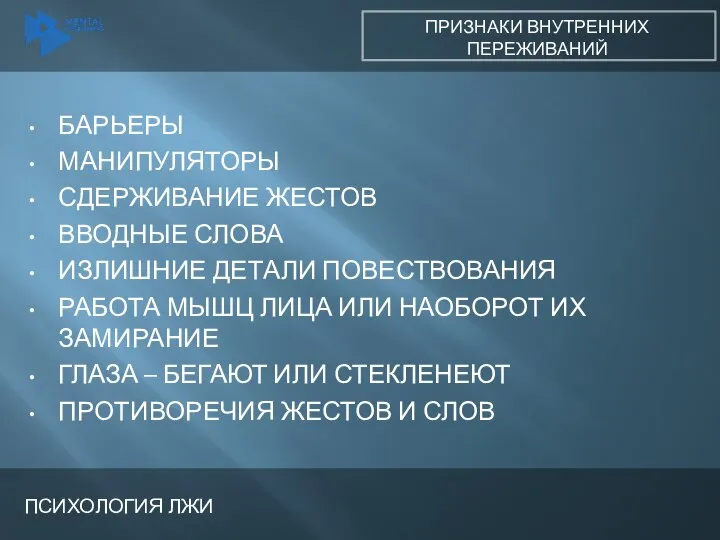 ПСИХОЛОГИЯ ЛЖИ ПРИЗНАКИ ВНУТРЕННИХ ПЕРЕЖИВАНИЙ БАРЬЕРЫ МАНИПУЛЯТОРЫ СДЕРЖИВАНИЕ ЖЕСТОВ ВВОДНЫЕ СЛОВА