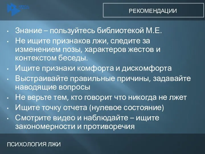 Знание – пользуйтесь библиотекой М.Е. Не ищите признаков лжи, следите за