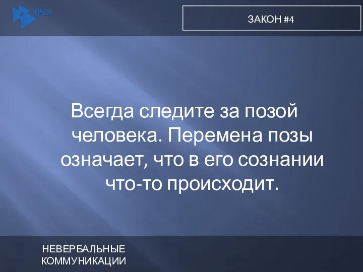 Всегда следите за позой человека. Перемена позы означает, что в его сознании что-то происходит.