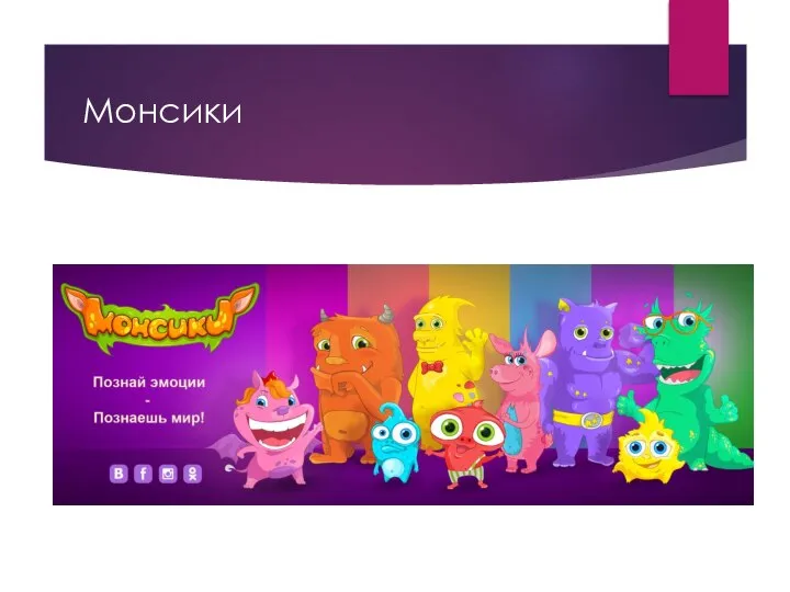 Монсики