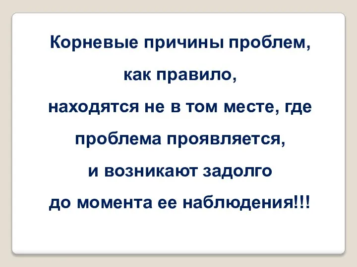 Корневые причины проблем, как правило, находятся не в том месте, где