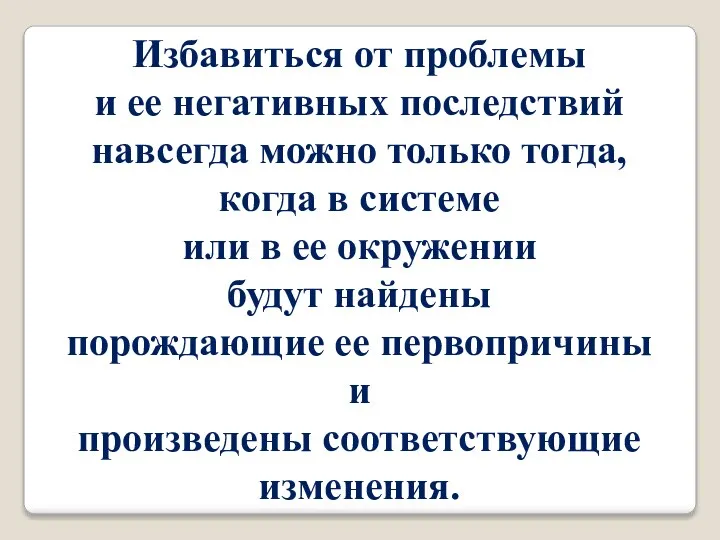 Избавиться от проблемы и ее негативных последствий навсегда можно только тогда,