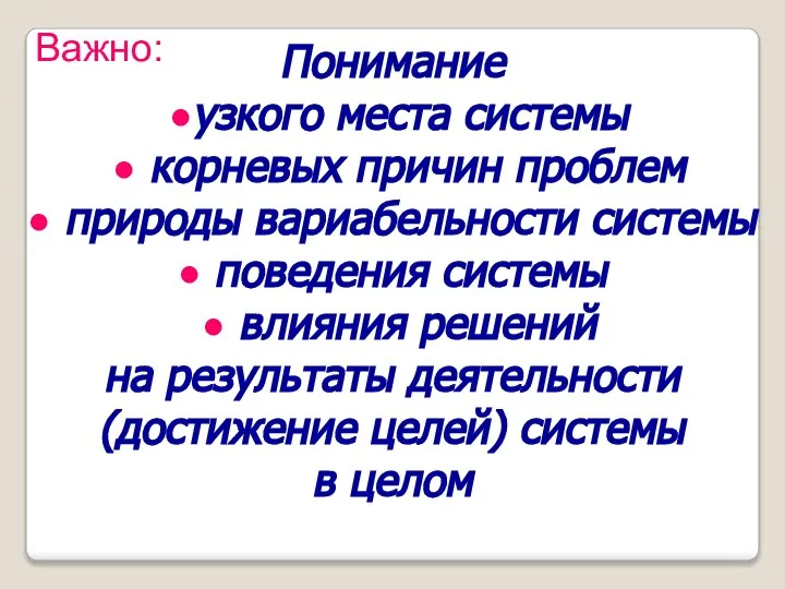 Понимание ●узкого места системы ● корневых причин проблем ● природы вариабельности