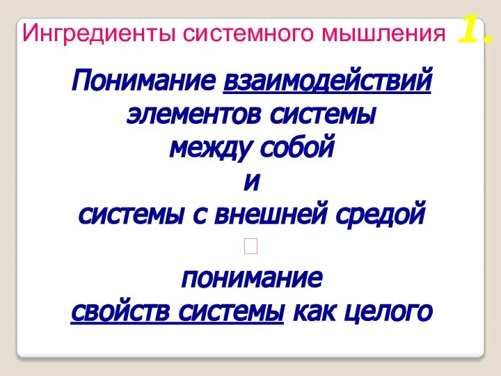 Ингредиенты системного мышления Понимание взаимодействий элементов системы между собой и системы