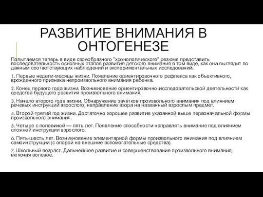 РАЗВИТИЕ ВНИМАНИЯ В ОНТОГЕНЕЗЕ Попытаемся теперь в виде своеобразного "хронологического" резюме